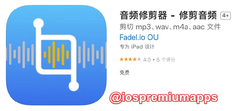  #应用限免 软件名称：音频修剪器 支持平台：#iOS 软件大小：2.7M 软件价格：￥12→0  内购价格：免费 软件功能：音频剪辑 软件简介：一款音频修建器