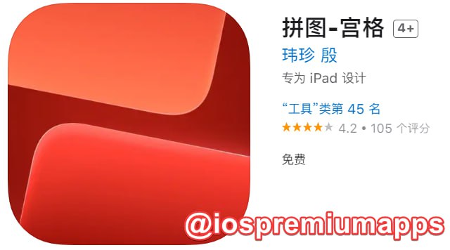  #优质应用 软件名称：拼图-宫格（伪装名） 支持平台：#iOS 软件大小：53.4M 软件价格：免费 内购价格：免费 软件功能：影视 软件简介：一款免费影视应用，伪装上架APP Store