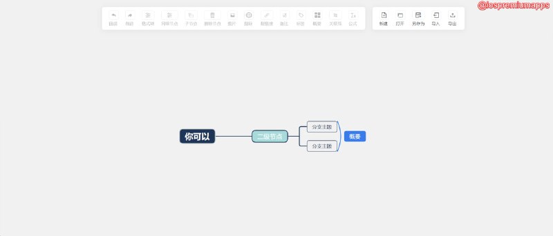  #优质应用 软件名称：Simple mind map 支持平台：#MacOS 软件价格：免费开源 软件功能：思维导图 软件简介：一款简洁好用的思维导图软件，支持8种结构、50 个思维导图主题，并且可以高度自定义，您可以将多种支持的文件格式导入继续编辑或导出，该软件与Xmind思维导图的文件格式兼容，算是一个平替选择 软件下载：点击下载 频道    群聊    投稿    合作