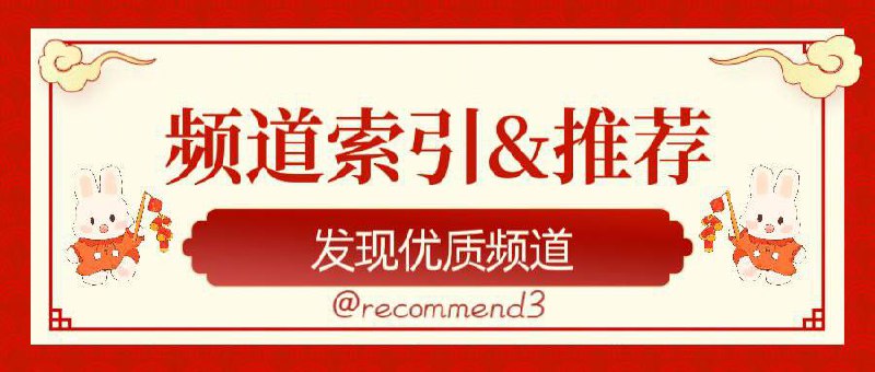 🌟频道简介：频道索引&推荐  - 探索新频道，汲取新内容  - 筛选优质频道，发现更大世界    频道入口:@recommend3    网站入口:
