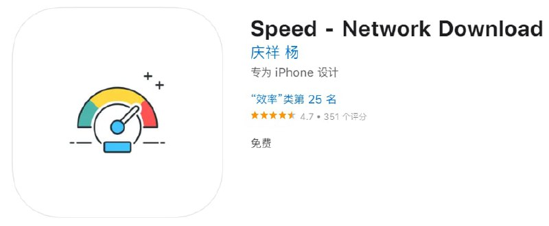 #优质应用【软件名称】Speed （伪装上架）【软件支持】iPhone、iPad【软件大小】38.5M【软件价格】免费【有无内购】无【软件功能】影视【功能简介】一款免费影视应用，伪装上架Apple Store