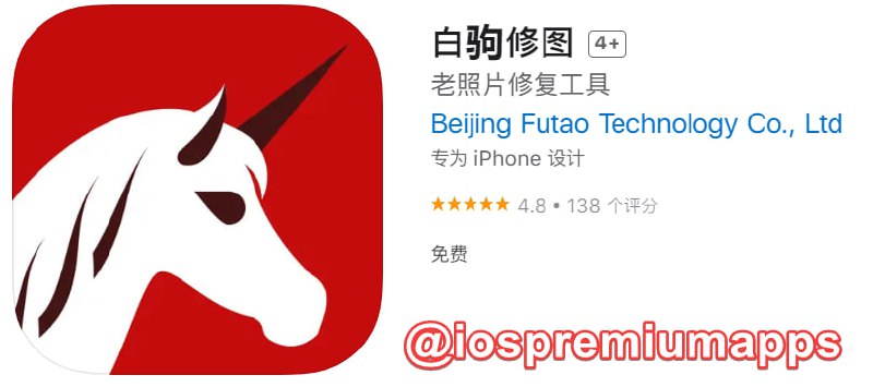  #优质应用 软件名称：白驹修图 支持平台：iOS 软件大小：449.9M 软件价格：免费 内购价格：免费 软件功能：图像处理 软件简介白驹修图是一款免费的老照片修复工具