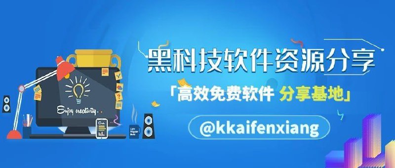 #频道互推▎黑科技软件资源分享👍学习、办公，开源免费高效替代🤩影视、音乐，无忧追剧歌曲畅听🔥网盘、磁力，下载神器应有尽有▎频道入口：点击进入频道