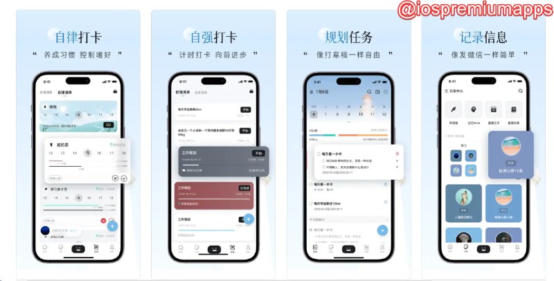  #优质应用 软件名称：自律自强 支持平台：#iOS 软件价格：免费 软件功能：待办专注 软件简介：一个All in one的自律和自我提升软件，支持待办清单、时间规划、短文日记记录、语音记录、备忘录、习惯打卡、倒数日、番茄专注、情绪打卡、任务计时器、记忆曲线、桌面组件、时间线、事件颜色块等，可以是很多效率类软件的集成 软件下载：点击下载 频道    群聊    投稿    合作