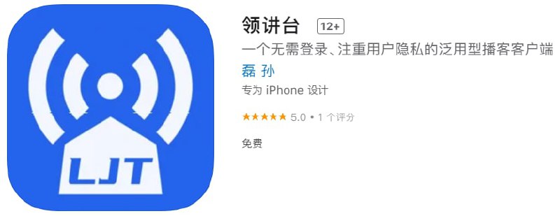 #优质应用【软件名称】领讲台【软件支持】iPhone、iPad【软件大小】21.21M【软件价格】免费【有无内购】无【支持语言】简体中文【软件分类】娱乐【功能简介】一个无需登录、注重用户隐私的泛用型播客客户端