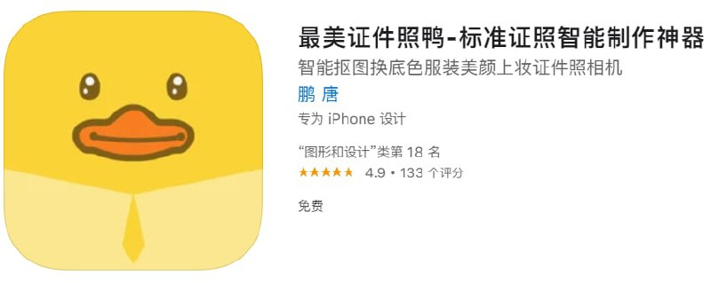#优质应用【软件名称】最美证件照鸭【软件支持】iPhone、iPad【软件大小】98.89M【软件价格】免费【有无内购】无【支持语言】简体中文、英文【软件分类】图形和设计【功能简介】一款功能强大的证件照制作软件，新用户可免费保存无水印电子证件照到手机相册