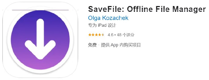 #内购限免【软件名称】SaveFile: Offline File Manager 【软件支持】iPhone、iPad【软件大小】14.31M【软件价格】免费【有无内购】￥？→0【支持语言】简体中文、繁体中文、英文等【软件分类】效率【功能简介】一款文件、视频下载工具