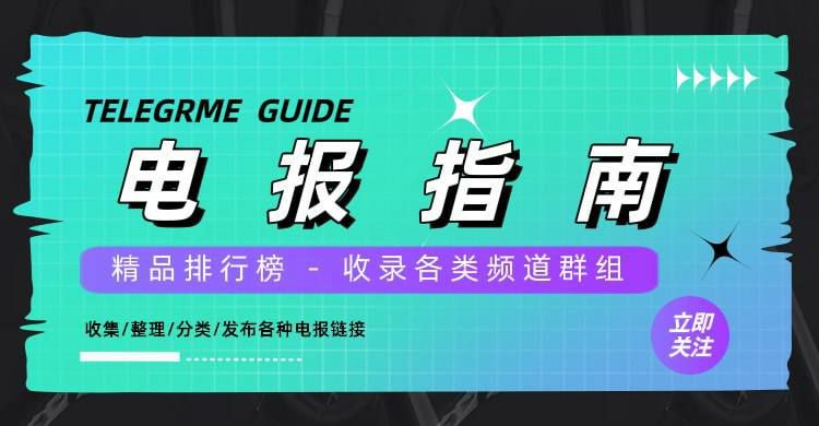 ——🔬🔭**电报指南**🔭🔬——名称：电报指南&精品排行榜链接：         
