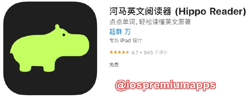  #应用限免 软件名称：河马英文阅读器 支持平台：#iOS 软件大小：68.6M 软件价格：￥6→0 内购价格：免费 软件功能：英文阅读器 软件简介：一个简约风格的英文电子书阅读软件，旨在提供纯粹的阅读体验，让读者可以无障碍的品味英文原著，领略文学之美