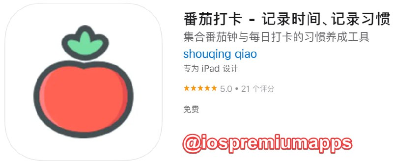 #优质应用 软件名称：番茄打卡 支持平台：iOS 软件大小：63.7M 软件价格：免费 内购价格：免费 软件功能：习惯养成 软件简介：一款集合番茄钟与每日打卡的习惯养成应用