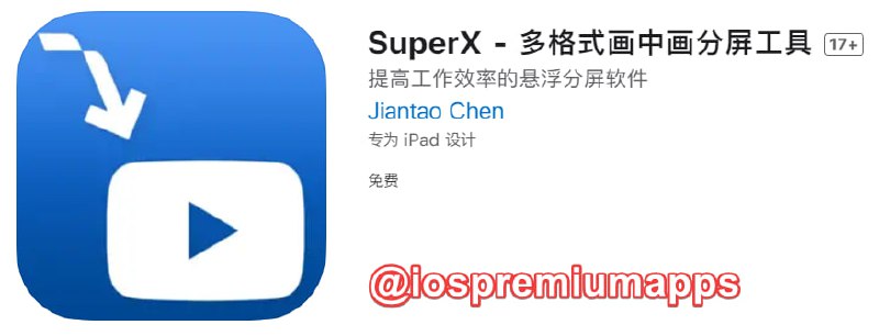  #应用限免 软件名称：SuperX 支持平台：#iOS 软件大小：4.9M 软件价格：￥6→0 内购价格：无 软件功能：画中画 软件简介：一款支持多种文件格式的画中画分屏应用