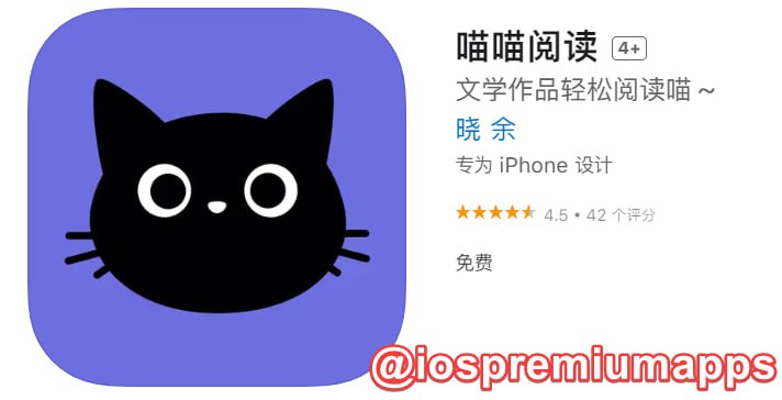  #优质应用 软件名称：喵喵阅读 支持平台：#iOS 软件大小：81.8M 软件价格：免费 内购价格：免费 软件功能：小说阅读器 软件简介：一款免费的小说阅读器，阅读器内自带书源，直接搜索书籍名即可查找书籍