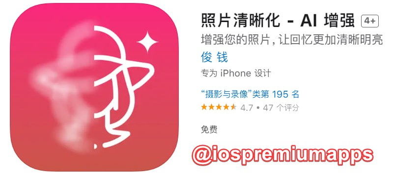  #应用限免 软件名称：AI 增强 支持平台：#iOS 软件大小：48.5M 软件价格：￥15→0 内购价格：无 软件功能：照片清晰化 软件简介：一款专注于照片增强的App
