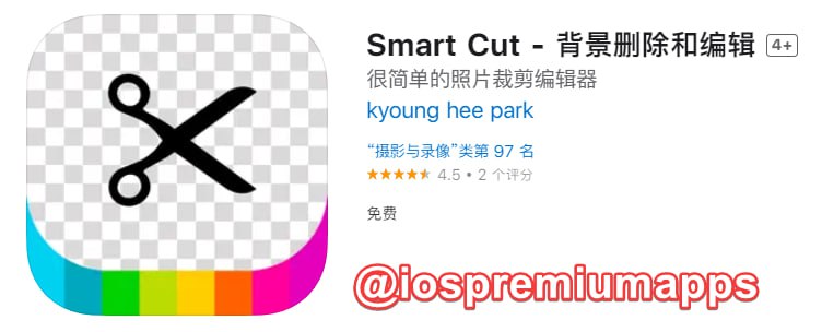 #应用限免 软件名称：Smart Cut 支持平台：#iOS 软件大小：97M 软件价格：￥22→0 内购价格：无 软件功能：背景删除和编辑  软件简介：只需在要剪切的目标周围画一条粗线就可以剪切所需的目标