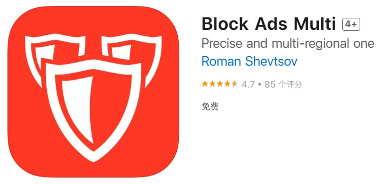 #应用限免【软件名称】Block Ads Multi【软件支持】iPhone、iPad【软件大小】14.8M【软件价格】￥6→0【有无内购】无【软件功能】广告拦截【功能简介】一款强大的广告拦截应用，21个过滤列表和计数，包括精确的区域列表