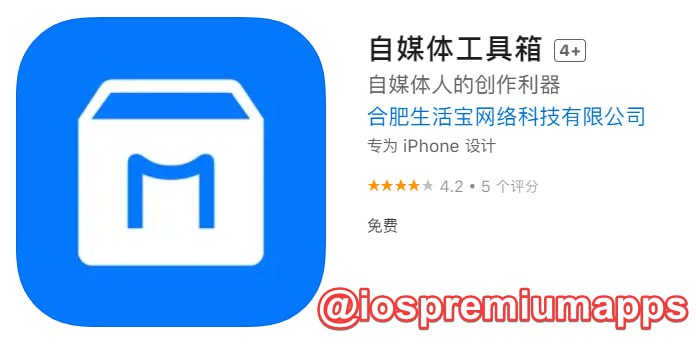  #优质应用  软件名称：自媒体工具箱  支持平台：#iOS 软件大小：47.6M 软件价格：免费 内购价格：免费 软件功能：自媒体 软件简介： 一款具备视频添加水印、视频压缩、视频裁剪、短视频去水印，修改MD5等多种功能为一体的手机应用软件