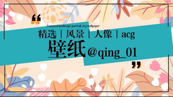 #频道互推▎ 精选壁纸美图👍  精选收藏🤩  标签化管理🎉  预览图、原图🥰  风景、人像、acg▎ 频道入口：点击进入频道