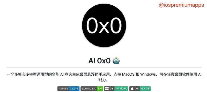  #优质应用 软件名称：AI 0x0 支持平台：#MacOS #Windows  软件价格：免费 软件功能：AI助手 软件简介：一款多模态多模型通用型AI生成助手应用，支持桌面悬浮球、自定义预设、语音交互、联网搜索、图文生成、识图能力等功能，可以帮助用户在任意桌面软件上使用多种AI能力进行多种查询和生成操作