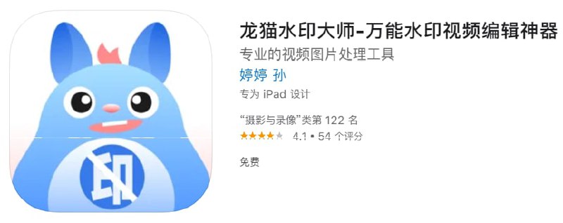 #优质应用【软件名称】龙猫水印大师【软件支持】iPhone、iPad【软件大小】46.37M【软件价格】免费【有无内购】无【支持语言】简体中文、英文【软件分类】摄影与录像【功能简介】龙猫水印大师是一款一站式视频图片处理工具，界面简洁流畅，功能丰富