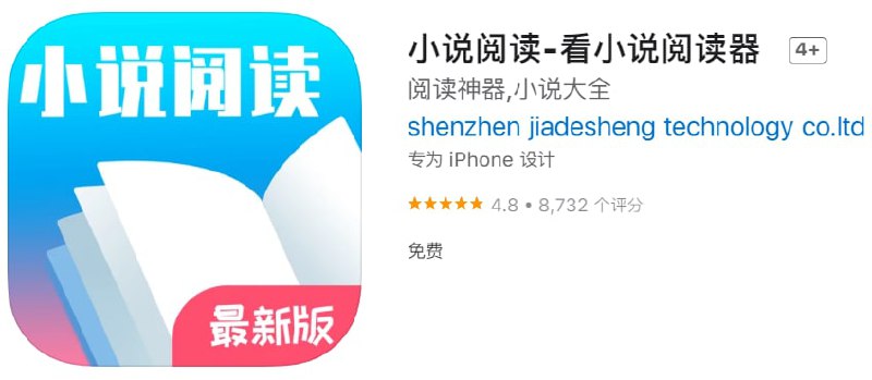 #优质应用【软件名称】小说阅读【软件支持】iPhone、iPad【软件大小】89.15M【软件价格】免费【有无内购】无【支持语言】简体中文、英文【软件分类】工具【功能简介】一款免费的小说阅读APP，拥有海量的书籍资源