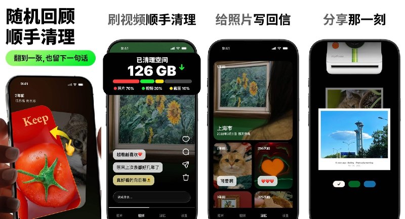  #应用推荐 软件名称：照片回信 - 相册清理&随机回顾 支持平台：#iOS 18.0+ 软件价格：免费 软件简介：随机翻出相册中的旧照片和视频，一边回顾一边决定保留或删除，把清理相册变成重温回忆