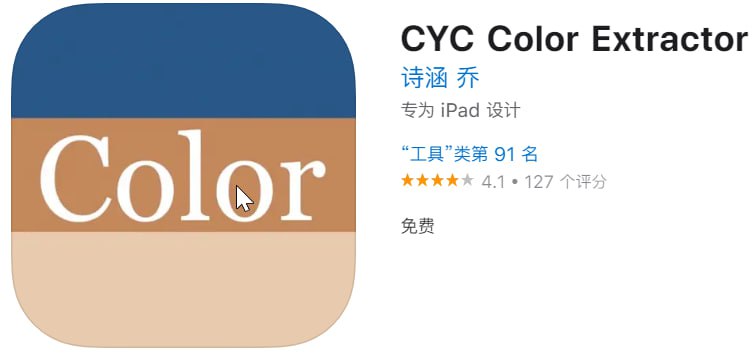  #优质应用 软件名称：CYC Color Extractor（伪装名） 支持平台：iOS 软件大小：30.8M 软件价格：免费 内购价格：免费 软件功能：影视 软件简介：一款免费的影视应用，伪装上架Apple Store