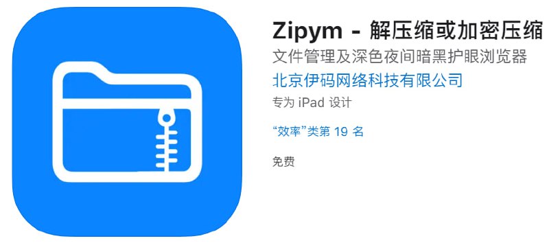 #优质应用【软件名称】Zipym【软件支持】iPhone、iPad【软件大小】43.2M【软件价格】免费【有无内购】无【软件功能】解压缩或加密压缩【功能简介】著名大佬开发的，ZOE作者，速度下载，限免结束就要收费了