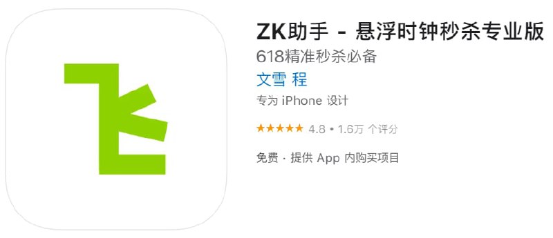 #优质应用【软件名称】ZK助手【软件支持】iPhone、iPad【软件大小】51.38M【软件价格】免费【有无内购】有【支持语言】简体中文、英文【软件分类】工具【功能简介】利用苹果系统的画中画功能，给你一个更精准的服务器时间，进而实现抢购