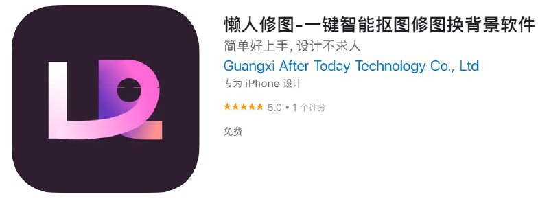#优质应用【软件名称】懒人修图【软件支持】iPhone、iPad【软件大小】29.7M【软件价格】免费【有无内购】无【软件功能】图像处理【功能简介】一款专业且易上手的修图工具，集合了一键抠图、物品抠像、P图、换背景等功能