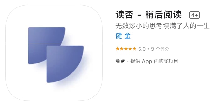 #优质应用【软件名称】读否【软件支持】iPhone、iPad【软件大小】82.75M【软件价格】免费【有无内购】有【支持语言】简体中文、英文【软件分类】效率【软件简介】一款稍后阅读工具，只需复制文章链接，能快速加载完整内容并本地缓存