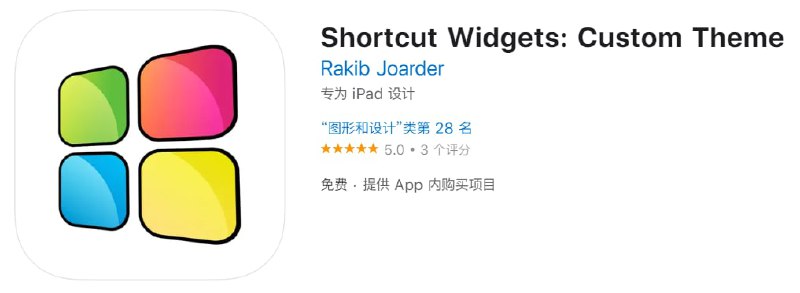 #内购限免【软件名称】Shortcut Widgets【软件支持】iPhone、iPad【软件大小】97.5M【软件价格】免费【有无内购】￥？→0【软件功能】小组件【功能简介】一款小组件工具