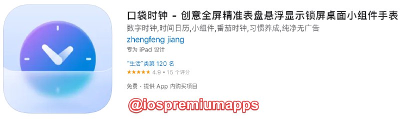  #内购限免 软件名称：口袋时钟 支持平台：iOS 软件大小：277.7M 软件价格：免费 内购价格：终身版→0 软件功能：时钟 软件简介：一款精美的时钟工具