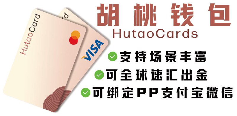 HutaoCards 胡桃钱包 更简单的支付方式 支持Google Pay / Apple Pay，线上线下全可用 完美支持3DS验证，支持场景丰富，成功率高 支持绑定各类电子钱包：PayPal；微信支付宝 附带全球速汇，一键汇出到港新美英欧等账户官方频道  /  官方群组马上注册！