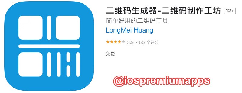  #应用限免 软件名称：二维码生成器 支持平台：iOS 软件大小：13.8M 软件价格：￥6→0 内购价格：免费 软件功能：二维码制作 软件简介：一款简单好用无广告的二维码工具，是一种个性化的交流方式，重新定义二维码生成及扫描，支持从摄像头和图片扫描识别二维码，同时也支持输入文字/网址/电话/短信等生成二维码图片，并保存到相册