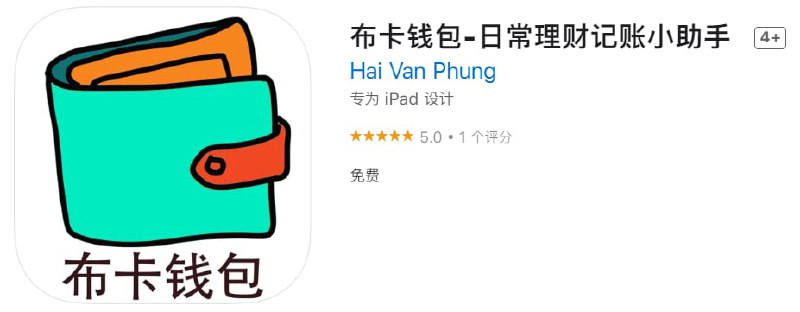 #优质应用【软件名称】不卡影院（伪装名：布卡钱包）【软件支持】iPhone、iPad【软件大小】101.43M【软件价格】免费【有无内购】无【支持语言】简体中文【软件分类】影视【功能简介】一款影视追剧应用，伪装上架APP Store