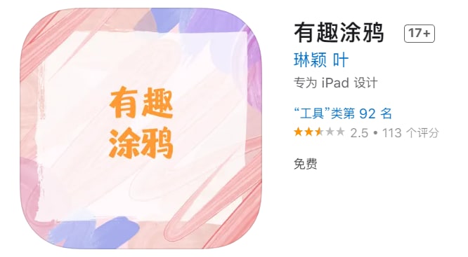 #优质应用【软件名称】有趣涂鸦（伪装名）【软件支持】iPhone、iPad【软件大小】71.8M【软件价格】免费【有无内购】无【软件功能】影视【功能简介】一款免费的影视追剧应用，伪装上架APP Store