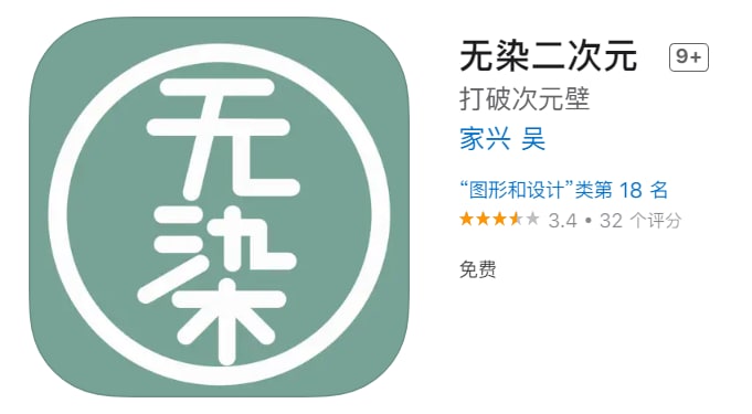 #优质应用【软件名称】无染二次元【软件支持】iPhone、iPad【软件大小】27.7M【软件价格】免费【有无内购】无【软件功能】漫画【功能简介】一款免费漫画阅读应用，漫画资源非常丰富