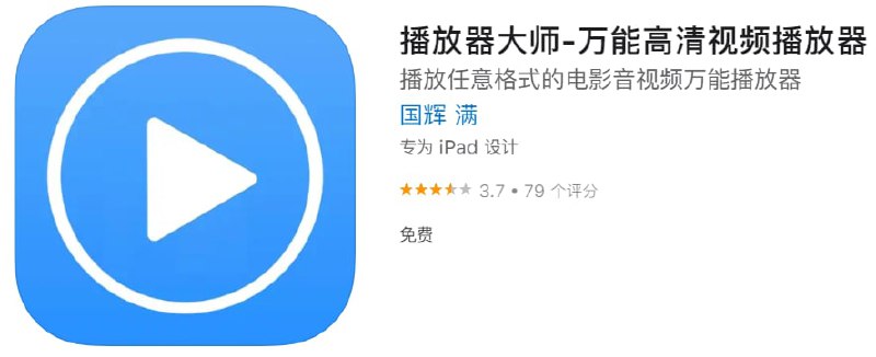 #应用限免【软件名称】播放器大师【软件支持】iPhone、iPad【软件大小】14.5M【软件价格】￥18→0【有无内购】无【软件功能】视频播放器【功能简介】万能高清视频播放器，支持所有格式的视频和音频