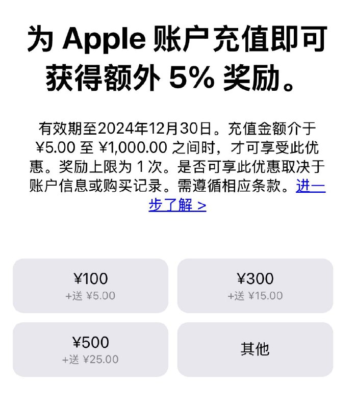  #优惠活动Apple 官方充值活动来啦现在可以直接在 App Store 为 Apple 账户充值，即可获得额外 5% 奖励