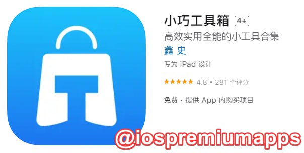  #优质应用  软件名称：小巧工具箱 支持平台：#iOS 软件大小：53.6M 软件价格：免费 内购价格：仅打赏 软件功能：工具集 软件简介： 一款集众多实用功能为一身的小工具，满足用户日常工作、学习，生活的效率需求