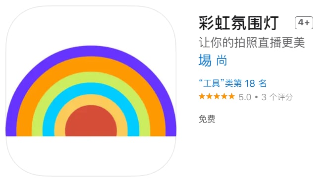 #优质应用【软件名称】彩虹氛围灯（伪装名）【软件支持】iPhone、iPad【软件大小】69.1M【软件价格】免费【有无内购】免费【软件功能】游戏模拟器【功能简介】一款PSP模拟器，伪装上架APP Store，下载后打开及变身成功