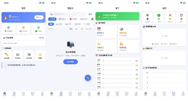 #应用限免 软件名称：错题本 支持平台：#iOS 13.0+ 软件价格：免费 软件简介：一款错题整理与复习应用，支持拍照录入错题、分科分类管理、刷题闯关和艾宾浩斯间隔重复复习，纯本地存储无需注册