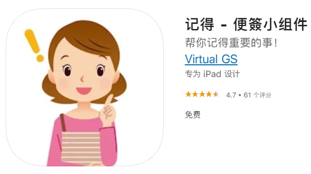 #应用限免【软件名称】记得【软件支持】iPhone、iPad【软件大小】23.3M【软件价格】￥6→0【有无内购】无【支持语言】简体中文、繁体中文、英文【软件分类】生活【软件简介】非常好的桌面便签工具，以前都是把便签贴在电脑上、桌子上、冰箱上