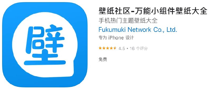 #优质应用【软件名称】壁纸社区【软件支持】iPhone、iPad【软件大小】31.93M【软件价格】免费【有无内购】无【支持语言】简体中文、英文【软件分类】生活【功能简介】一款壁纸应用