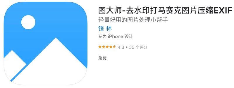 #优质应用【软件名称】图大师【软件支持】iPhone、iPad【软件大小】66.7M【软件价格】免费【有无内购】无【软件功能】图片去水印【功能简介】一款简便好用的图片处理小工具，能够方便打去水印，马赛克，压缩照片，查看、编辑照片exif