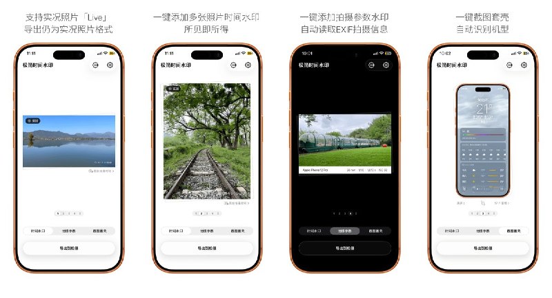  #应用限免 软件名称：极简时间水印 支持平台：#iOS 17.0+ 软件价格：内购限免 软件简介：一款离线照片水印应用，支持添加复古时间戳、EXIF 拍摄参数水印和真实 iPhone 手机边框，可处理实况照片和多张图片，100% 离线运行无广告