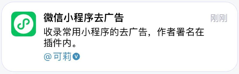   插件名称：微信小程序去广告  插件功能：去广告  支持平台：#Loon  插件简介：移除部分小程序的广告，支持去广告的小程序有必胜客、微快递、曹操出行、羊城通、美柚、货拉拉等八十多款小程序