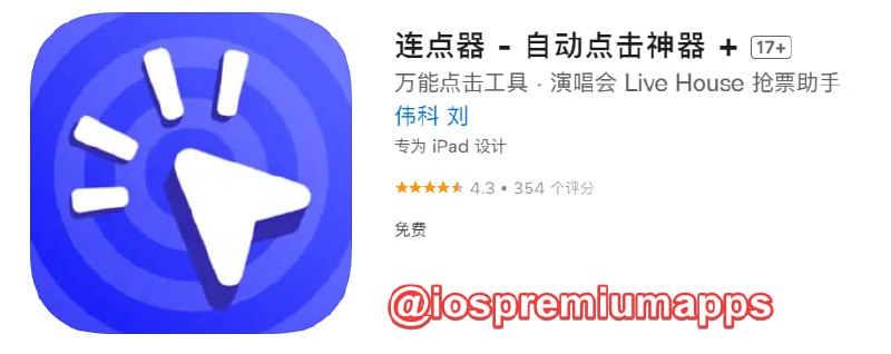  #优质应用  软件名称：连点器 支持平台：#iOS 软件大小：42M 软件价格：免费 内购价格：免费 软件功能：连点器 软件简介：一款功能强大的自动化操作工具，可轻松模拟人手进行连点、滑动等自动化操作