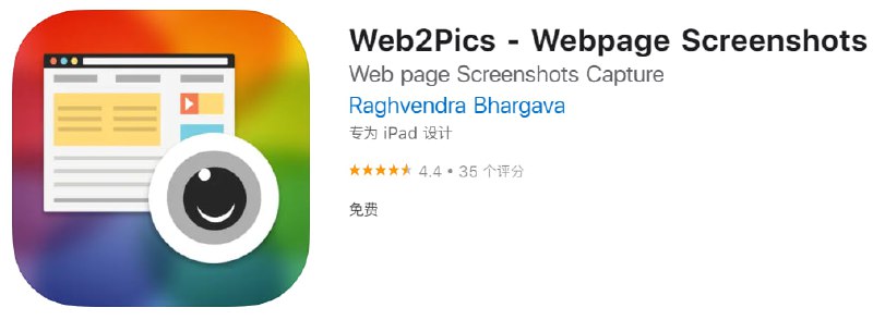 #应用限免【软件名称】Web2Pics【软件支持】iPhone、iPad【软件大小】12.2M【软件价格】￥6→0【有无内购】无【软件功能】网页截图【功能简介】Web2Pics 允许您在浏览时获取网页的完整长度和选定长度的屏幕截图