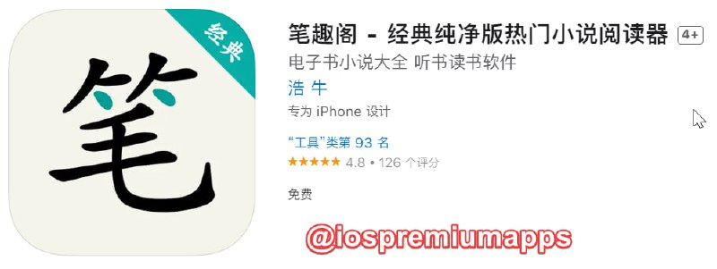  #优质应用 软件名称：笔趣阁 支持平台：#iOS 软件大小：41.3M 软件价格：免费 内购价格：免费 软件功能：小说阅读器 软件简介：一款主打免费阅读的工具，本身包含源，速收，手慢无！ 软件下载：点击下载 关注频道          加入群组